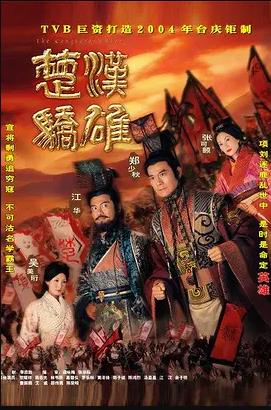 楚汉骄雄粤语全集