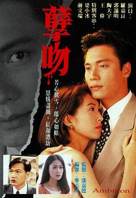 孽吻粤语1996全集