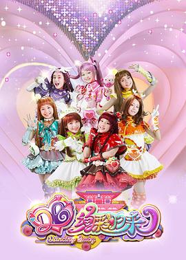 舞法天女之绚彩归来全集