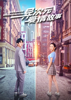 异次元爱情故事全集