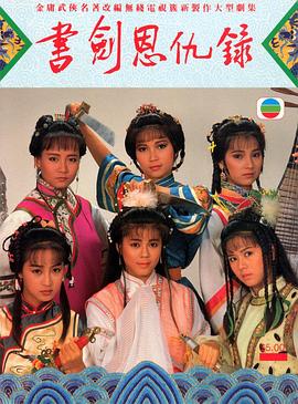 书剑恩仇录粤语1987全集
