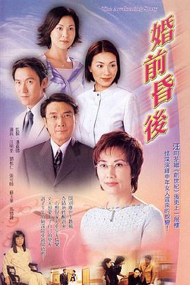 婚前昏后粤语全集