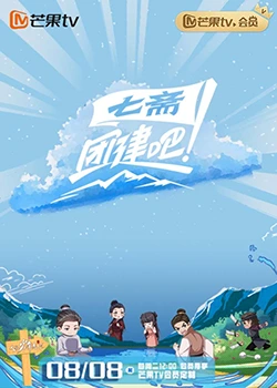 团建吧！七斋全集