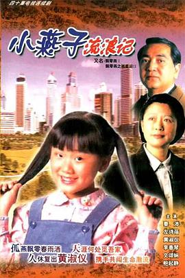 飄零燕国语全集