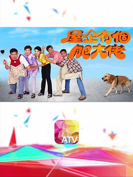 屋企有个肥大佬粤语全集