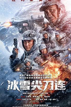 冰雪尖刀连全集