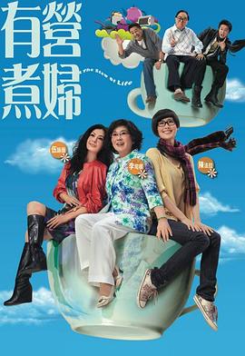 有营煮妇粤语全集
