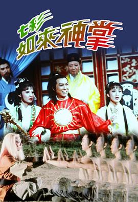 七彩如来神掌粤语全集