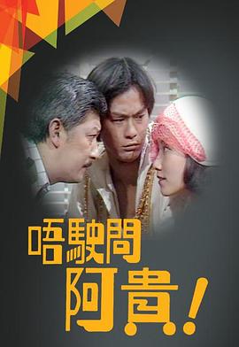 唔駛問阿貴粤语全集