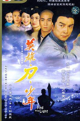 英雄 · 刀 · 少年国语全集
