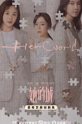 她的城全集