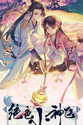 绝色小神医全集