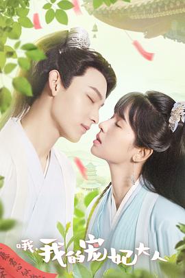 哦，我的宠妃大人剧版全集
