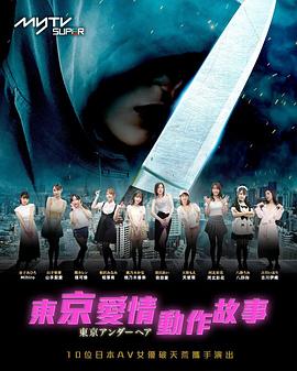 东京爱情动作故事粤语全集