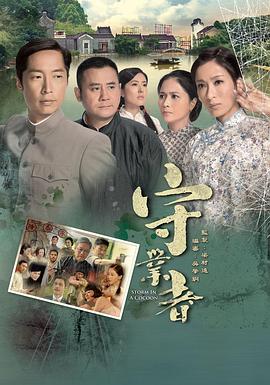 守业者粤语全集