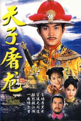 天子屠龙粤语全集