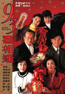 老衬喜相逢粤语全集