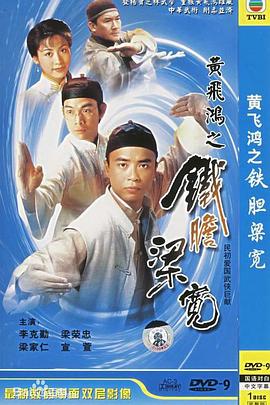 黄飞鸿系列之铁胆梁宽国语全集
