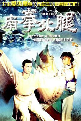 南拳北腿粤语全集