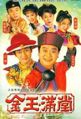 金玉满堂粤语1999全集