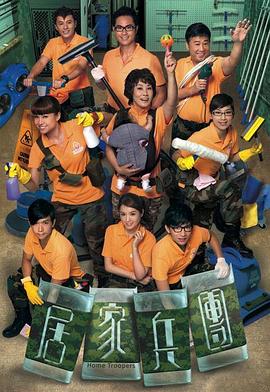 居家兵团国语全集