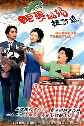 肥婆奶奶扭计媳粤语全集