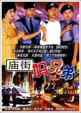 庙街妈兄弟国语全集