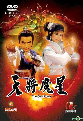 天将魔星粤语全集
