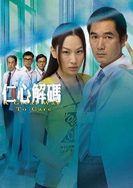 仁心解码1国语全集