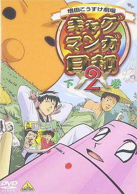 搞笑漫画日和2全集