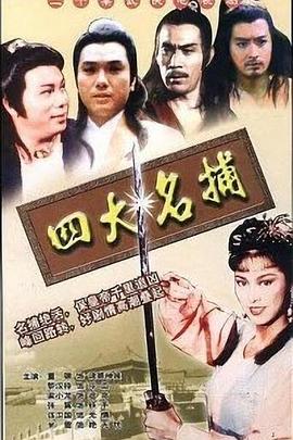 四大名捕粤语全集