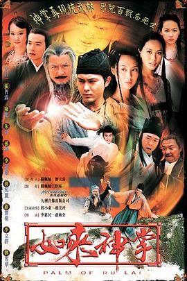 如来神掌粤语全集