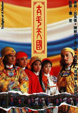太平天国粤语全集
