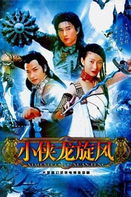 小侠龙旋风全集