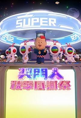 奖门人秋季感谢祭粤语全集