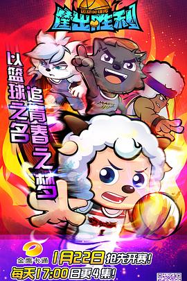 喜羊羊与灰太狼之筐出胜利全集