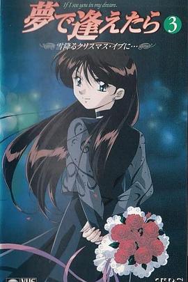 如果在梦里遇见你OVA全集