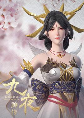 九夜神传全集