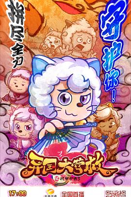 喜羊羊与灰太狼之异国大营救全集