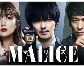 MALICE全集