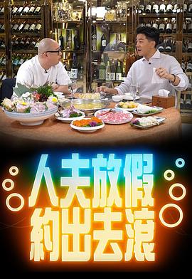 人夫放假约出去滚粤语全集