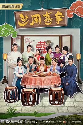 兰闺喜事全集
