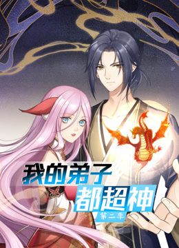动态漫画·我的弟子都超神第二季全集