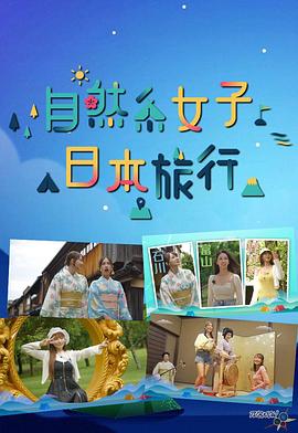 自然系女子日本旅行粤语全集