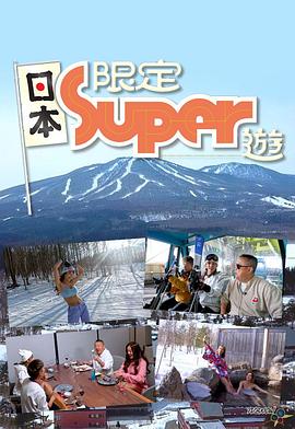 日本限定Super游粤语全集