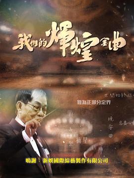 我们的辉煌金曲粤语全集