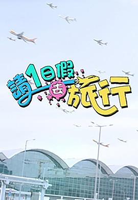 请1日假去旅行粤语全集
