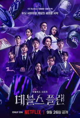 魔鬼的计划全集