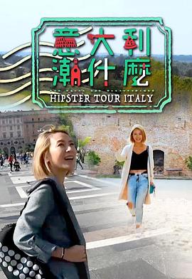 意大利潮什么粤语全集