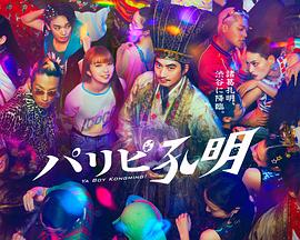 派对浪客孔明全集